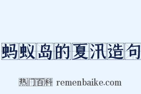 蚂蚁岛的夏汛造句是什么意思的图片